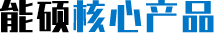 核心產品
